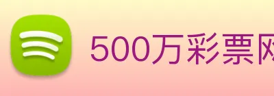 500万彩票网 Logo